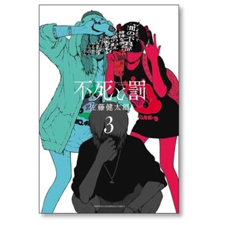 不死と罰 佐藤健太郎 [1-8巻 漫画全巻セット/完結]