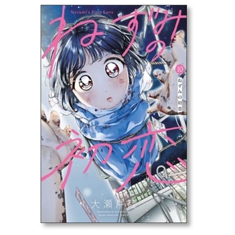 ねずみの初恋 大瀬戸陸 [1-10巻 コミックセット/未完結]