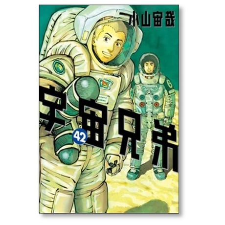 宇宙兄弟 小山宙哉 [1-46巻 漫画全巻セット/完結]