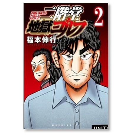 二階堂地獄ゴルフ 福本伸行 [1-14巻 コミックセット/未完結]