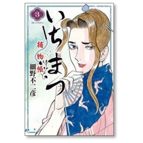 いちまつ捕物帳 細野不二彦 [1-6巻 漫画全巻セット/完結]