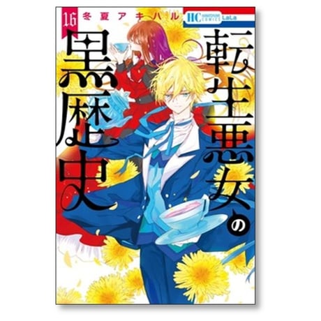 転生悪女の黒歴史 冬夏アキハル [1-19巻 コミックセット/未完結]