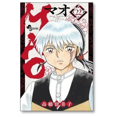 MAO 高橋留美子 [1-30巻 コミックセット/未完結] マオ