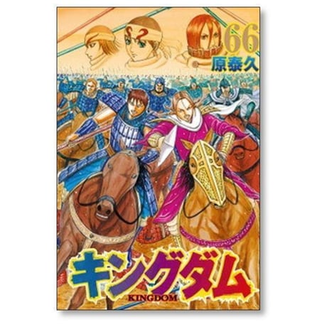 キングダム 原泰久 [1-80巻 コミックセット/未完結] KINGDOM