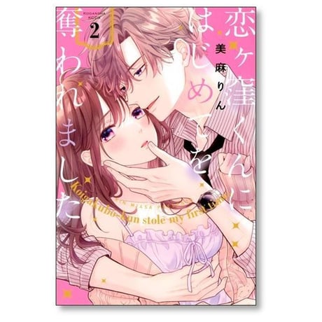 恋ヶ窪くんにはじめてを奪われました 美麻りん [1-10巻 コミックセット/未完結]