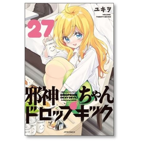 邪神ちゃんドロップキック ユキヲ [1-27巻 コミックセット/未完結］