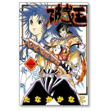 破戒王 おれの牛若 たなかかなこ [1-5巻 漫画全巻セット/完結]