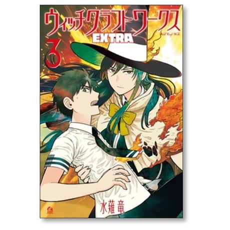 ウィッチクラフトワークス EXTRA 水薙竜 [1-5巻 コミックセット/未完結]