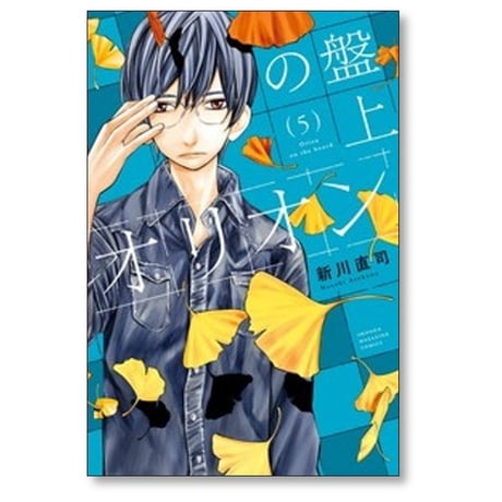 盤上のオリオン 新川直司 [1-11巻 コミックセット/未完結]