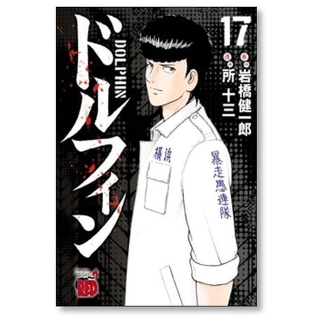 ドルフィン 所十三 [1-17巻 コミックセット/未完結] 岩橋健一郎
