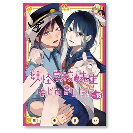 妖怪学校の先生はじめました 田中まい [1-21巻 コミックセット/未完結]