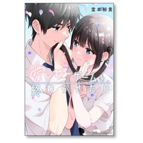 愛してるゲームを終わらせたい 堂本裕貴 [1-9巻 コミックセット/未完結]