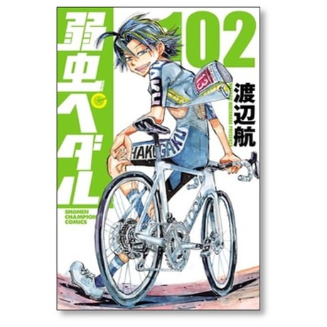 弱虫ペダル 渡辺航 [1-102巻 コミックセット/未完結]