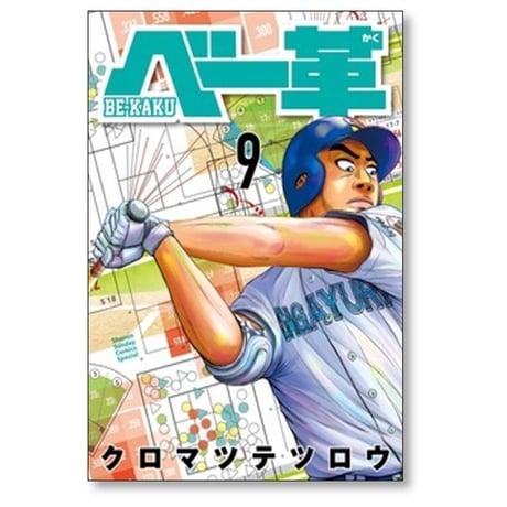 ベー革 クロマツテツロウ [1-9巻 コミックセット/未完結]