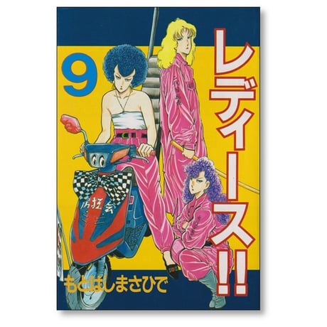 レディース もとはしまさひで [1-9巻 漫画全巻セット/完結]