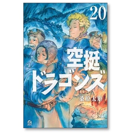 空挺ドラゴンズ 桑原太矩 [1-22巻 コミックセット/未完結]