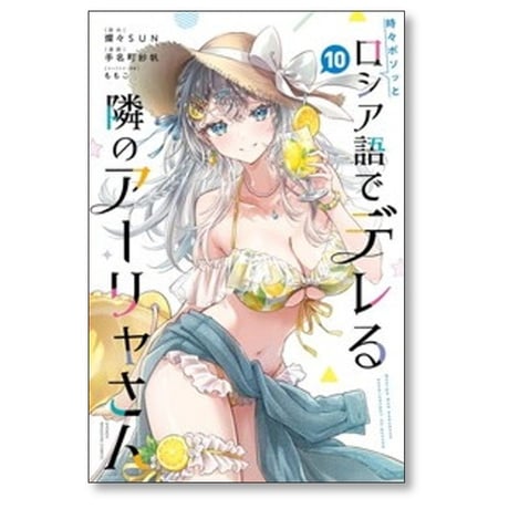 時々ボソッとロシア語でデレる隣のアーリャさん 手名町紗帆 [1-10巻 コミックセット/未完結] 燦々SUN ももこ ロシデレ