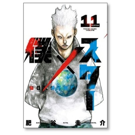 僕×スター 肥谷圭介 [1-11巻 コミックセット/未完結] 僕 スター