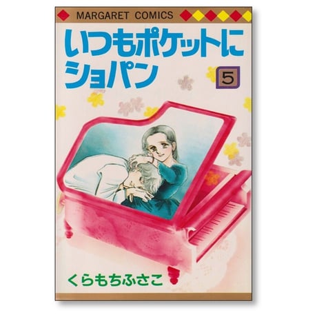 いつもポケットにショパン くらもちふさこ [1-5巻 漫画全巻セット/完結]
