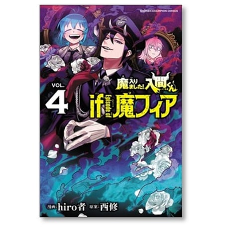 魔入りました 入間くん if Episode of 魔フィア hiro者 [1-8巻 コミックセット/未完結] 西修