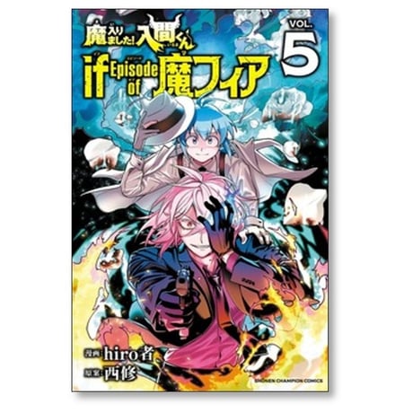 魔入りました 入間くん if Episode of 魔フィア hiro者 [1-8巻 コミックセット/未完結] 西修