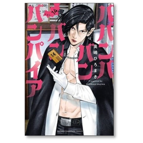ババンババンバンバンパイア 奥嶋ひろまさ [1-14巻 コミックセット/未完結]