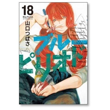 ブルーピリオド 山口つばさ [1-19巻 コミックセット/未完結]