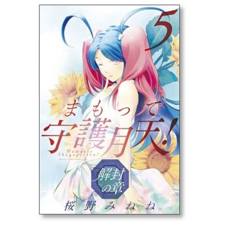 まもって守護月天 解封の章 桜野みねね [1-11巻 コミックセット/未完結]