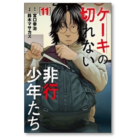 ケーキの切れない非行少年たち 鈴木マサカズ [1-12巻 コミックセット/未完結] 宮口幸治