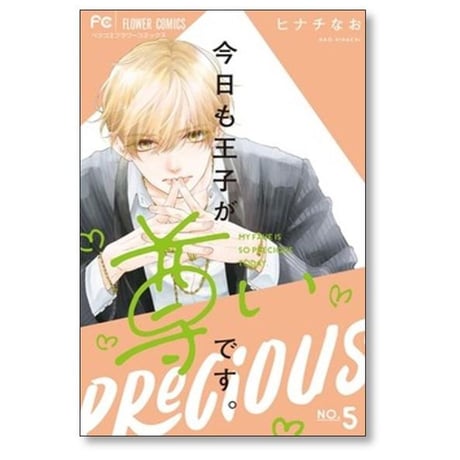 今日も王子が尊いです ヒナチなお [1-10巻 漫画全巻セット/完結]