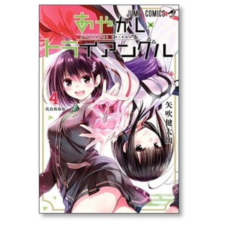 あやかしトライアングル 矢吹健太朗 [1-16巻 漫画全巻セット/完結]