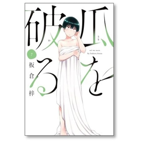 瓜を破る 板倉梓 [1-14巻 コミックセット/未完結] うりをわる
