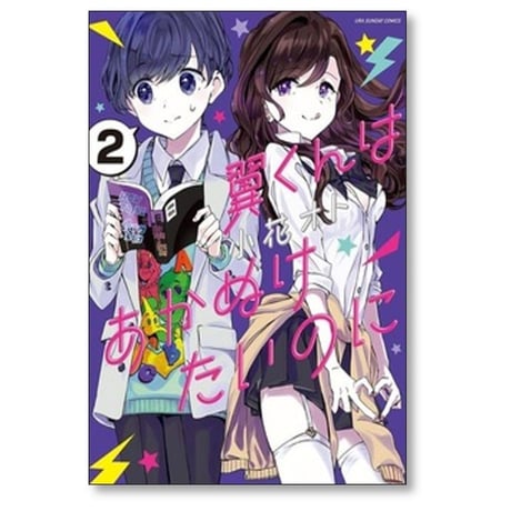 翼くんはあかぬけたいのに 小花オト [1-14巻 漫画全巻セット/完結]