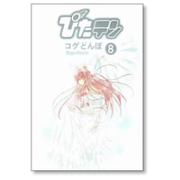 ぴたテン コゲどんぼ [1-8巻 漫画全巻セット/完結] ぴたてん ピタテン