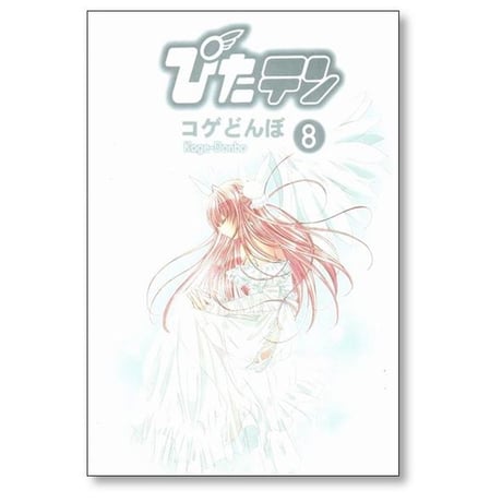 ぴたテン コゲどんぼ [1-8巻 漫画全巻セット/完結] ぴたてん ピタテン