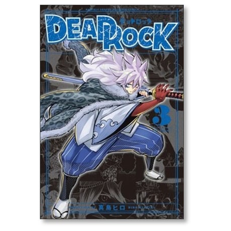 デッドロック 真島ヒロ [1-7巻 コミックセット/未完結] DEAD ROCK