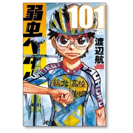 弱虫ペダル 渡辺航 [1-102巻 コミックセット/未完結]