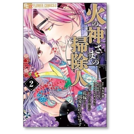 火の神さまの掃除人ですが いつの間にか花嫁として溺愛されています 山田こもも [1-8巻 コミックセット/未完結] 浅木伊都 SNC
