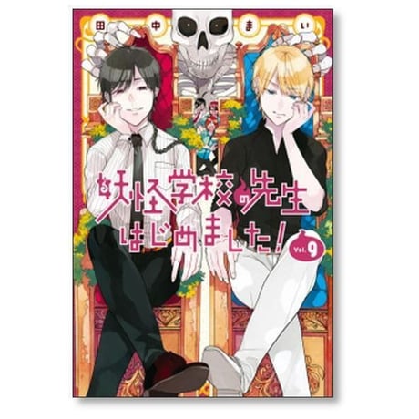 妖怪学校の先生はじめました 田中まい [1-21巻 コミックセット/未完結]