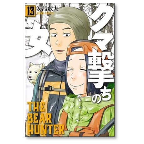 クマ撃ちの女 安島薮太 [1-14巻 コミックセット/未完結]