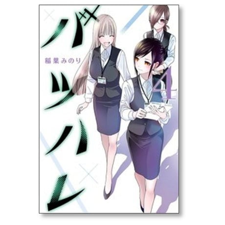バツハレ 稲葉みのり [1-13巻 コミックセット/未完結]