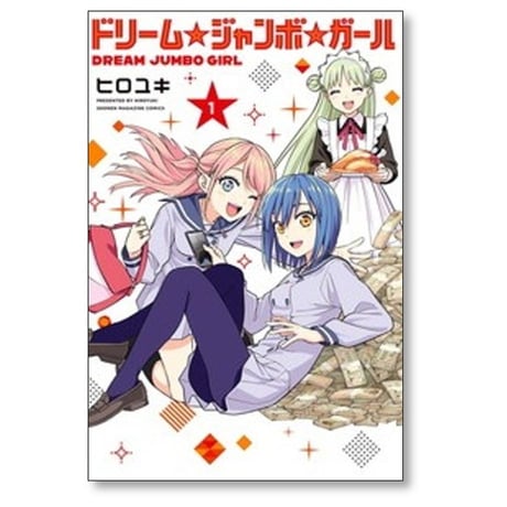 ドリームジャンボガール ヒロユキ [1-6巻 コミックセット/未完結] ドリーム ジャンボ ガール