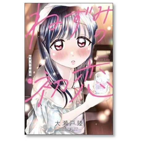 ねずみの初恋 大瀬戸陸 [1-10巻 コミックセット/未完結]