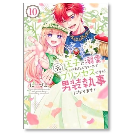 王子に溺愛されたくないので元プリンセスですが男装執事になります にーづま [1-10巻 漫画全巻セット/完結]