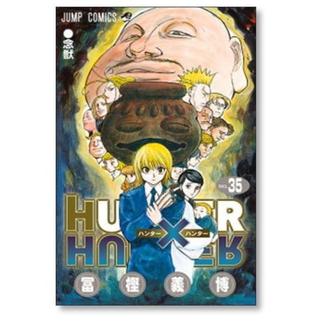 ハンターハンター 冨樫義博 [1-39巻 コミックセット/未完結] HUNTER × HUNTER