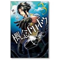 概念ドロボウ 田中一行 [1-3巻 漫画全巻セット/完結]