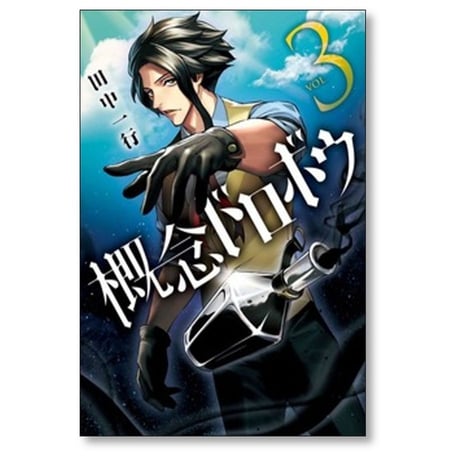 概念ドロボウ 田中一行 [1-3巻 漫画全巻セット/完結]