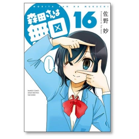 森田さんは無口 佐野妙 [1-22巻 漫画全巻セット/完結]