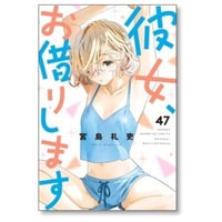 彼女お借りします 宮島礼吏 [1-47巻 コミックセット/未完結]