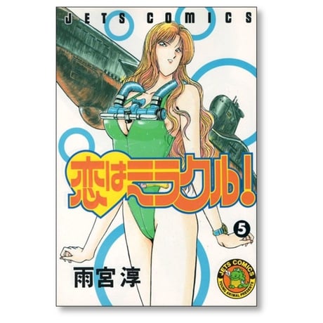 恋はミラクル 雨宮淳 [1-6巻 漫画全巻セット/完結]